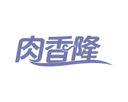 肉香隆 商标图样