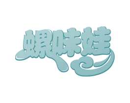 螺味娃 商标图样