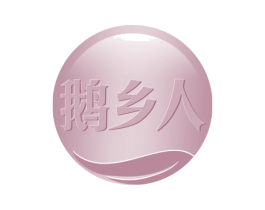 鹅乡人 商标图样