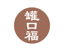 罐口福 商标图样