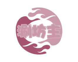 涮坊主 商标图样