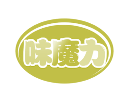 味魔力 商标图样