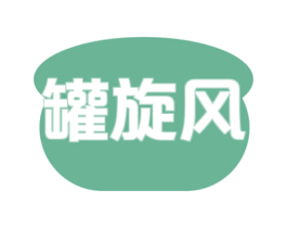 罐旋风 商标图样
