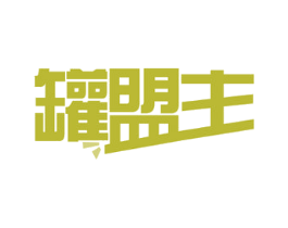 罐盟主 商标图样