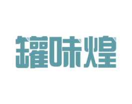 罐味煌 商标图样