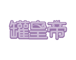 罐皇帝 商标图样