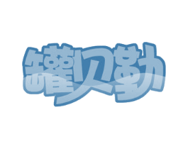 罐贝勒 商标图样