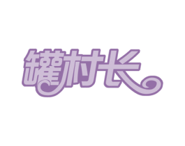 罐村长 商标图样