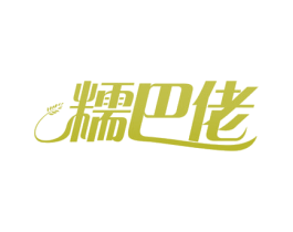 糯巴佬 商标图样