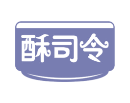 酥司令 商标图样