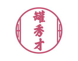 罐秀才 商标图样