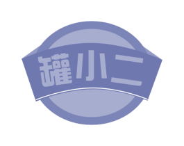 罐小二 商标图样