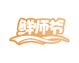 鲜师爷 商标图样