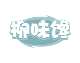 柳味馋 商标图样