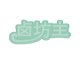卤坊主 商标图样