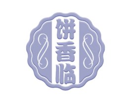 饼香临 商标图样