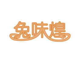 兔味煌 商标图样