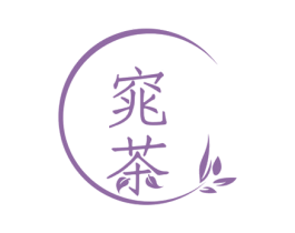 窕茶 商标图样