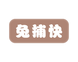 兔捕快 商标图样