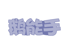 鹅能手 商标图样