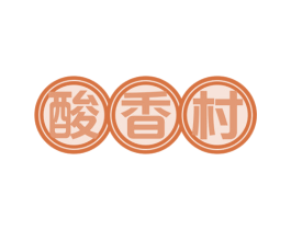 酸香村 商标图样