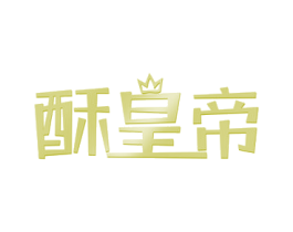 酥皇帝 商标图样