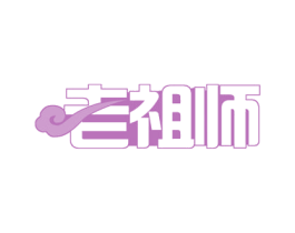老祖师 商标图样