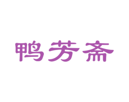 鸭芳斋 商标图样