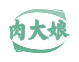 肉大娘 商标图样