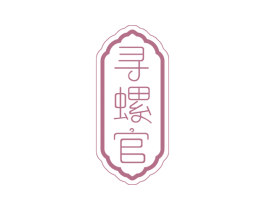 寻螺官 商标图样
