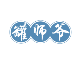 罐师爷 商标图样