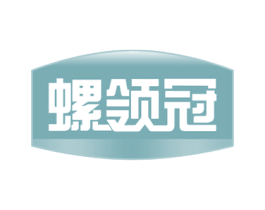 螺领冠 商标图样