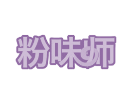粉味师 商标图样