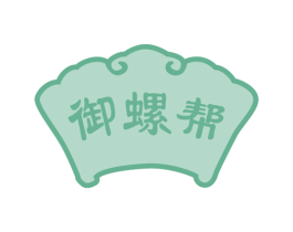 御螺帮 商标图样