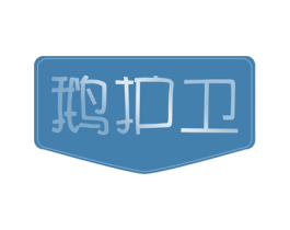 鹅护卫 商标图样