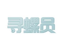 寻螺员 商标图样