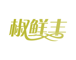 椒鲜丰 商标图样