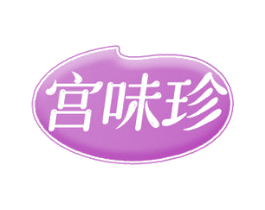 宫味珍 商标图样