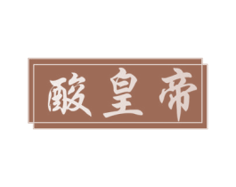 酸皇帝 商标图样