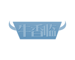 牛香临 商标图样