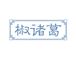 椒诸葛 商标图样