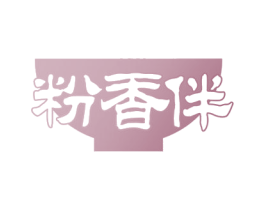 粉香伴 商标图样