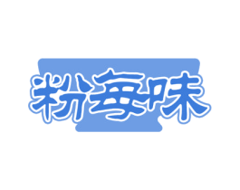 粉每味 商标图样