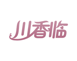 川香临 商标图样