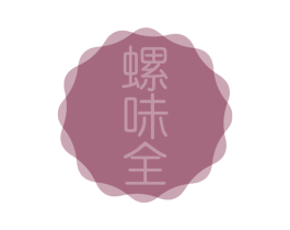 螺味全 商标图样