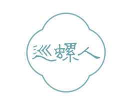 巡螺人 商标图样