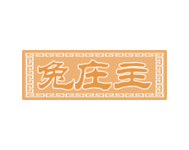 兔庄主 商标图样