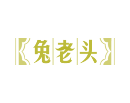 兔老头 商标图样