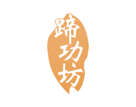 蹄功坊 商标图样
