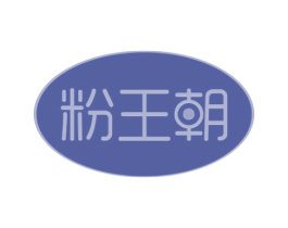 粉王朝 商标图样